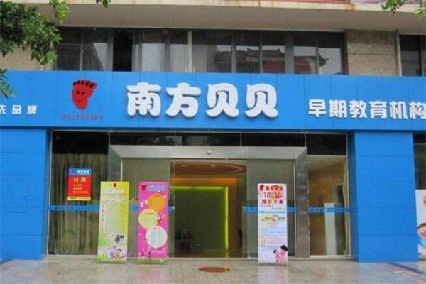 南方贝贝早教中心